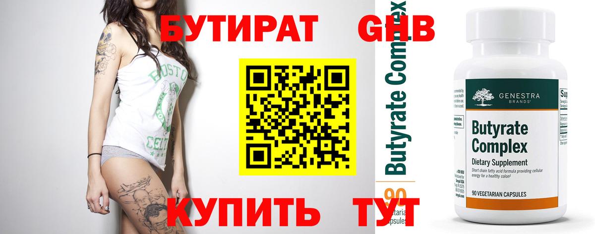 Бутират Butirat Брянск