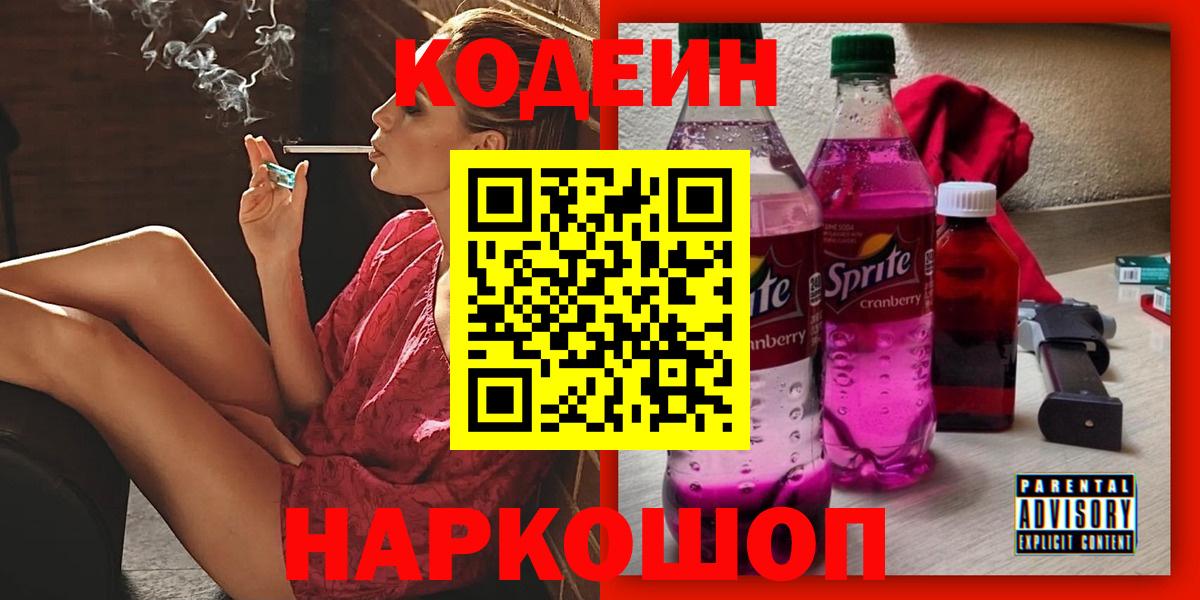 купить закладку  Вход с VPN  Codein Purple Drank  Брянск  Кодеиновый сироп Lean Purple Drank 