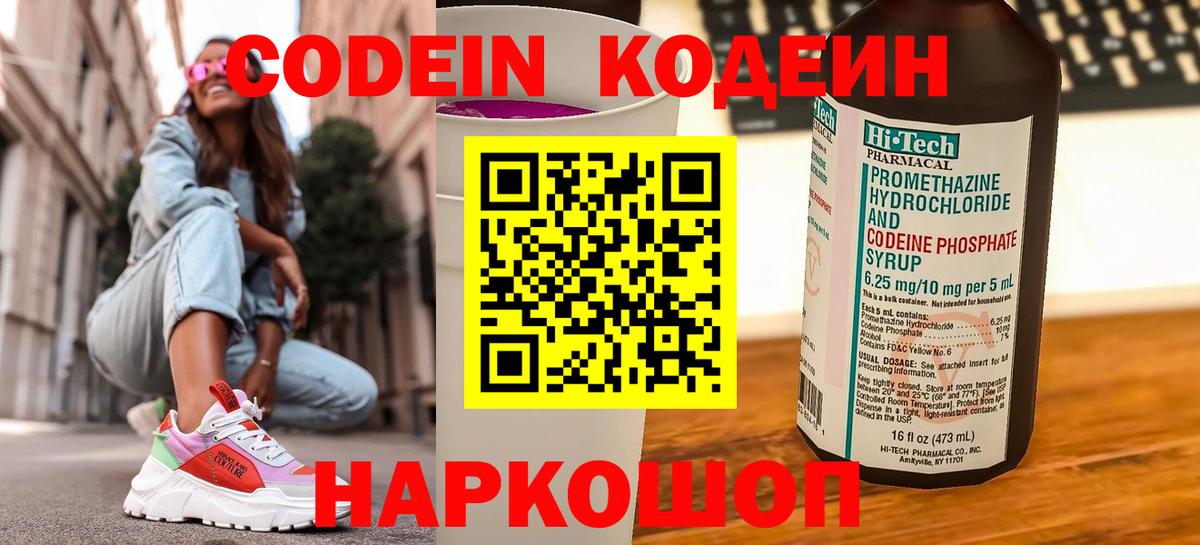 Кодеин Purple Drank Брянск